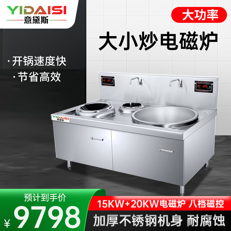 意黛斯 商用电磁炉 大小炒电磁炉左400(15kw)右800(20kw)食堂酒店厨房电磁炉YDS-DCZHZ8040-A