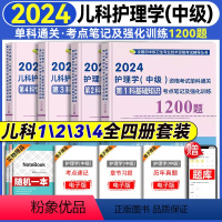 [正版]2024新版主管护师儿科护理学中级资格考试单科通关考点笔记及强化训练1200题 卫生资格考试模拟试卷习题集主管