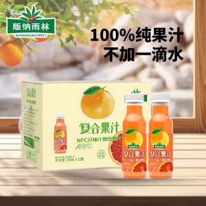 版纳雨林双柚汁NFC100%纯果汁无添加 280ml*12瓶 鲜果榨汁 天然维生素 膳食纤维