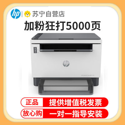 惠普(HP)Laser tank MFP1005 智能闪充激光多功能一体机 打印复印扫描 惠普激光办公打印机一体机 惠普1005打印机 满装5000页容量 套餐一