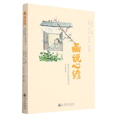 [N]画说心谚(画说中国传统谚语中的心灵智慧)-9787522517360
