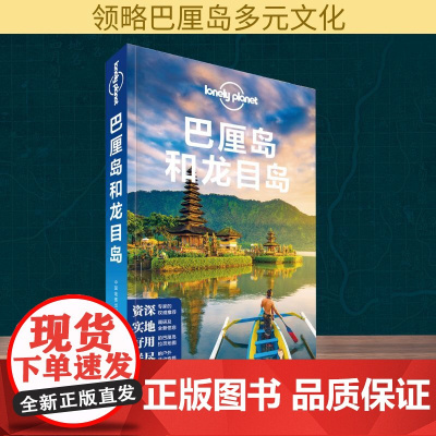 巴厘岛和龙目岛(第3版)/LONELY PLANET旅行指南系列 中国地图出版社