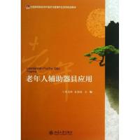 正版新书]老年人辅助器具应用/全国高等院校老年服务与管理专业