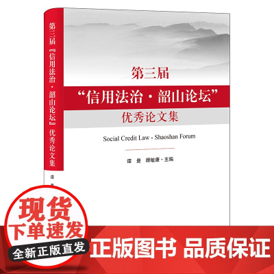 正版 第三届“信用法治·韶山论坛”优秀论文集 谭曼 顾敏康主编 法律出版社