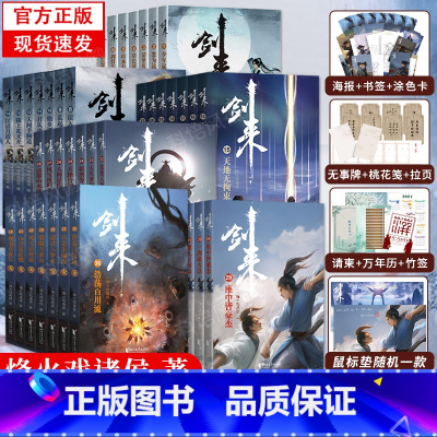 [正版]全42册剑来实体小说全套1-6辑1-42册烽火戏诸侯著赠海报+书签+明信片+日历雪中悍刀行全集书籍小说书排