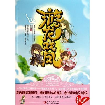 正版新书]游龙戏凤忆锦9787538734102