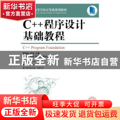 正版 C++程序设计基础教程 张晓如,华伟 人民邮电出版社 97871154