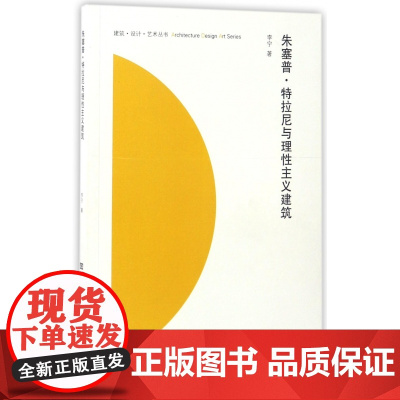朱塞普·特拉尼与理性主义建筑/建筑设计艺术丛书