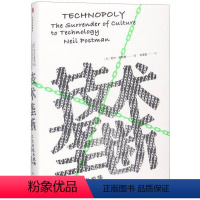 [正版]技术垄断:文化向技术投降 (美)尼尔·波斯曼著 社会学媒介批评三部曲 娱乐至死 童年的消逝 湖北书店图书籍