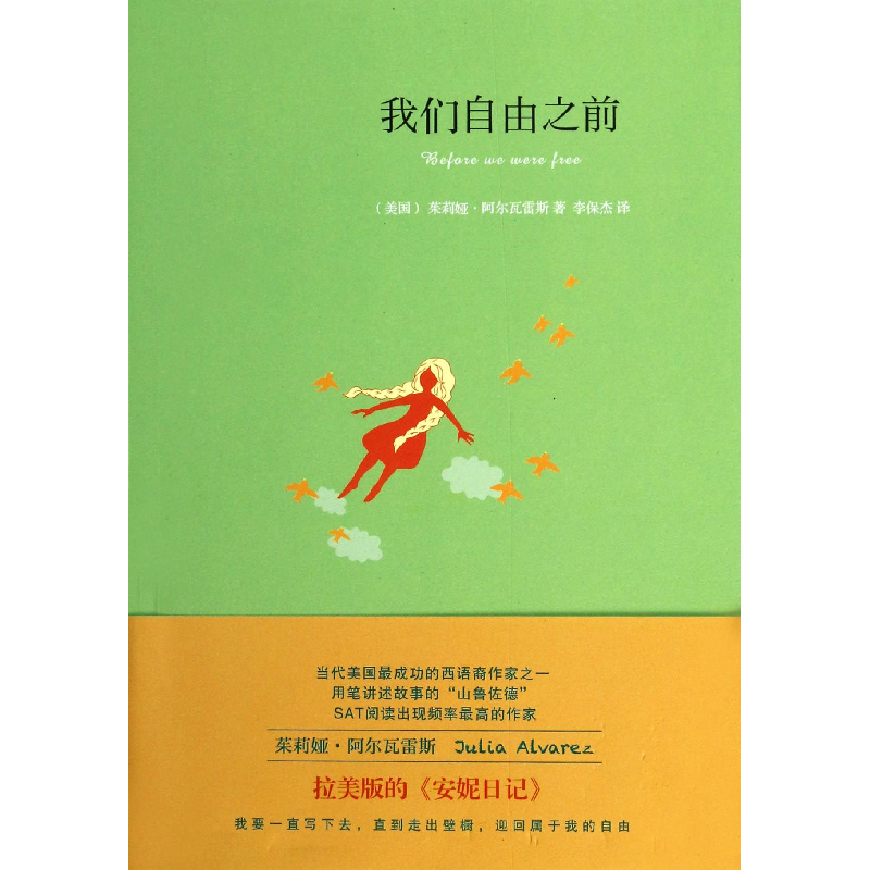 音像我们自由之前(美国)茱莉娅·阿尔瓦雷斯|译者:李保杰