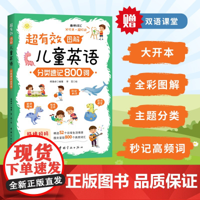 超有效图解儿童英语:分类速记800词(场景式分类,秒记英语启蒙高频词;附赠52节双语课堂)