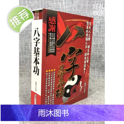 正版 八字基本功 施贺日 知青