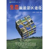 正版新书]生态旅游景区建设粟维斌 朱晓媚9787503850899