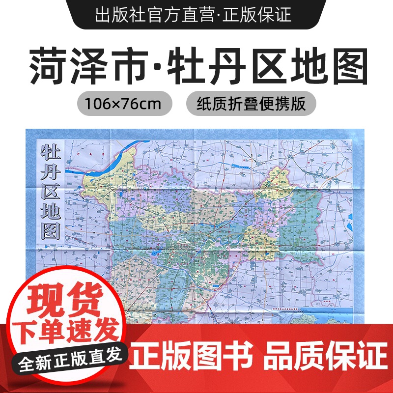 [出版社]2024年新版 菏泽市牡丹区地图 镇街道行政区域划分交通村镇社区参考 大尺寸约106X76厘米
