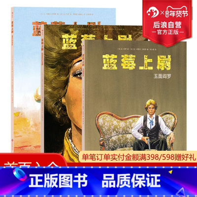 [正版] 蓝莓上尉系列3册套装 联盟国的宝藏+遗失的金矿+玉面阎罗 墨比斯成名作 经典西部冒险故事漫画图像小说