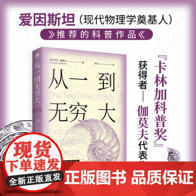 从一到无穷大乔治·伽莫夫著荣获联合国教科文组织卡林伽科普奖自然科学科普“一代宗师”典范之作风靡世界数十年现象级科普书