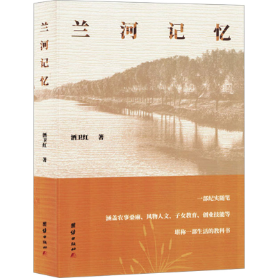 正版新书]兰河记忆酒卫红 著9787523407837