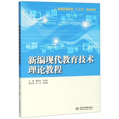 醉染图书新编现代教育技术理论教程9787517066736