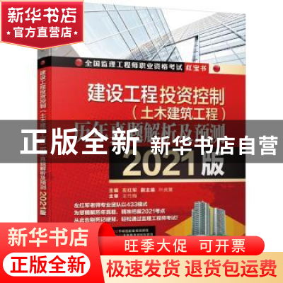 正版 建设工程投资控制(土木建筑工程)历年真题解析及预测:2021版