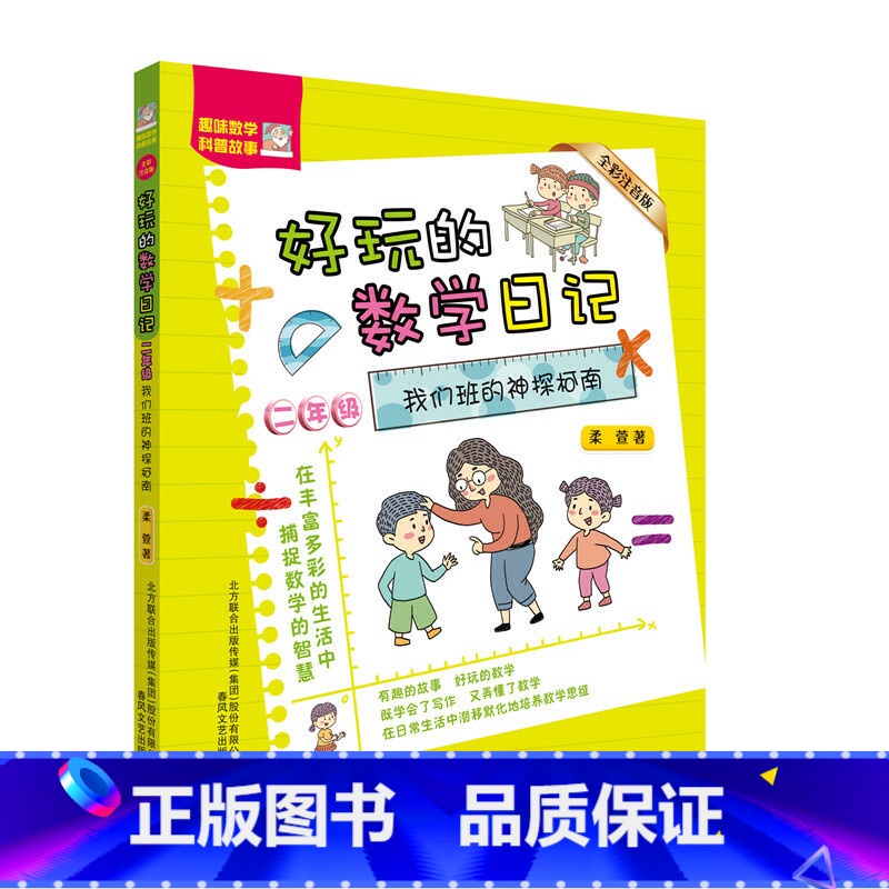 [正版]好玩的数学日记-我们班的神探柯南(全彩注音版)二年级