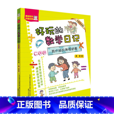 [正版]好玩的数学日记-我们班的神探柯南(全彩注音版)二年级