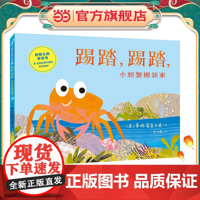 踢踏,踢踏,小螃蟹搬新家