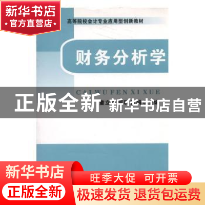 正版 财务分析学 童立华,何琪,高娟主编 中国财政经济出版社 97