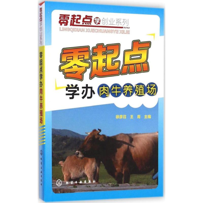 [M]零起点学办肉牛养殖场-9787122225870