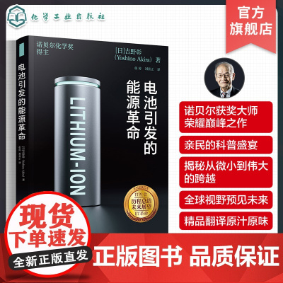电池引发的能源革命 诺贝尔化学奖获得者吉野彰 锂离子电池开发秘闻和产业化成功秘诀 新能源新材料电化学等相关专业人员参考书
