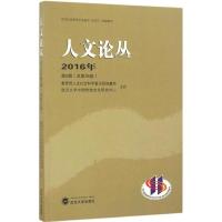 正版新书]人文论丛教育部人文社会科学重点研究基地,武汉大学中