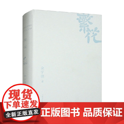 繁花 精装 金宇澄 著 小说