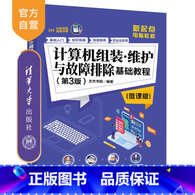 [正版]计算机组装维护与故障排除基础教程 第3版微课版 文杰书院 新起点电脑教程 计算机故障排除 装机 修机