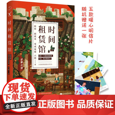 时间租赁馆:陪你把孤单变成温暖 六回 江苏文艺出版社 正版书籍