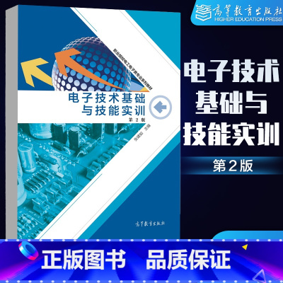 [正版]电子技术基础与技能实训 第二版第2版 张建如 高等教育出版社
