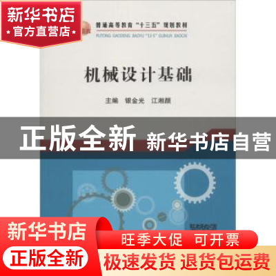 正版 机械设计基础 银金光,江湘颜主编 冶金工业出版社 97875024
