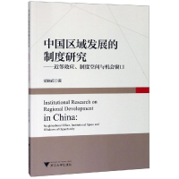 音像中国区域发展的制度研究:近邻效应.制度空间与机会窗口胡晓辉