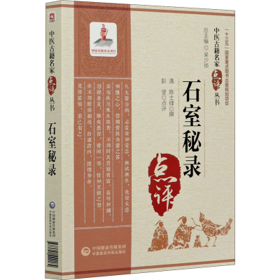 醉染图书石室秘录9787521422184