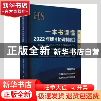正版 一本书读懂2022年版《协调制度》 《一本书读懂2022年版〈协