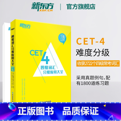 [正版]新东方百练千词 四级词汇分级应用大全 备考2025年6月 大学英语考试复习历年真题 cet4级提分大纲单词汇书