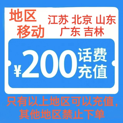 3移动200[每次一单 不支持 副卡 携号转网]充值期间 多平台/多店铺APP就不要同时在充值