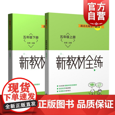 跟着名师学语文新教材全练语文五年级上下册(套装) 上海教育出版社