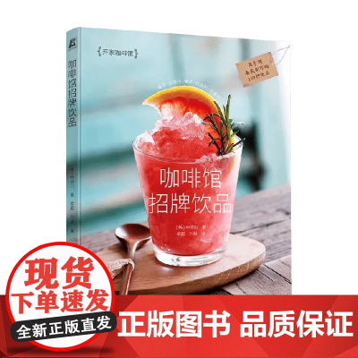 咖啡馆招牌饮品 申颂尔 著 烹饪美食