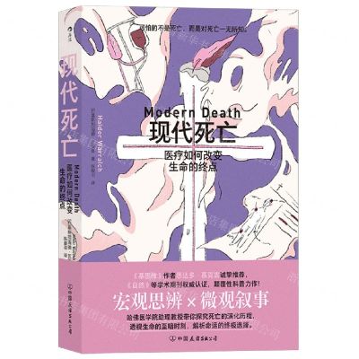 [N]现代死亡(医疗如何改变生命的终点)-9787505753945