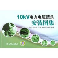 音像10kV电力电缆接头安装图集艾占生 等
