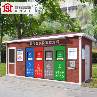 盛辉嘉业 智能分类垃圾房驿站户外生活垃圾投放点小区环保垃圾收集回收站定制