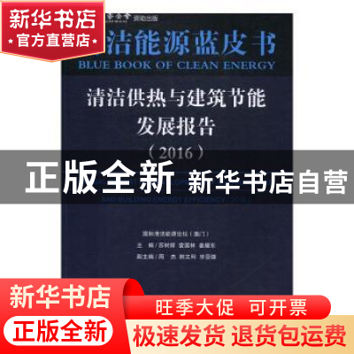 正版 清洁供热与建筑节能发展报告:2016:2016 苏树辉,袁国林,姜