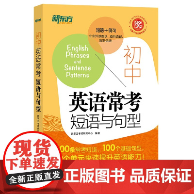 新东方 初中英语常考短语与句型中考核心短语例句写作句型知识点大全 英语单词词组固定搭配阅读训练练习题便携随身口袋书