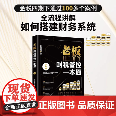 老板财税管控一本通 为零财务基础的创业者量身打造 蔡宛桐