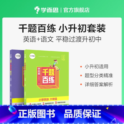 英语+语文 小学升初中 [正版]学而思千题百练小学六年级语文数学英语小升初刷题小升初总复习M