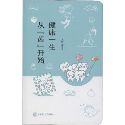 健康一生 从齿开始